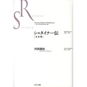 河西善治 シュタイナー伝＜未定稿＞ Bookの高価買取価格