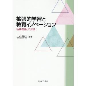 山住勝広 拡張的学習と教育イノベーション 活動理論との対話 Book