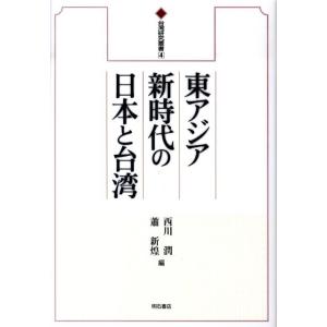 西川潤 東アジア新時代の日本と台湾 台湾研究叢書 4 Book
