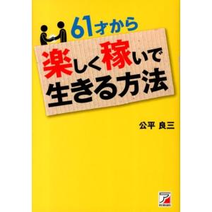 公平良三 61才から楽しく稼いで生きる方法 Book