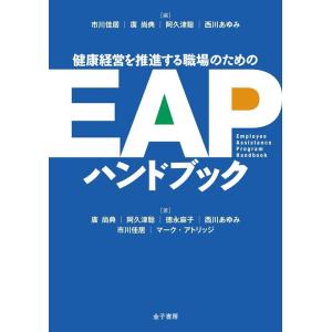 市川佳居 健康経営を推進する職場のためのEAPハンドブック Book
