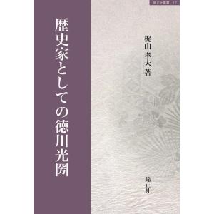 梶山孝夫 歴史家としての徳川光圀 錦正社叢書 12 Book