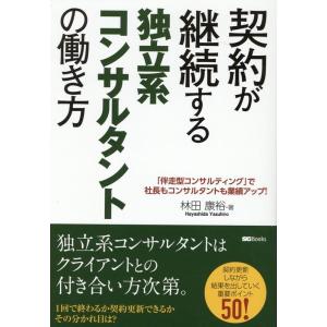 林田康裕 契約が継続する独立系コンサルタントの働き方 SG Books Book