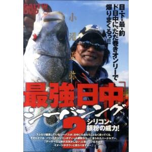 小沼正弥最強日中シーバシング 2[DVD] Book