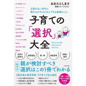 おおたとしまさ 子育ての「選択」大全 正解のない時代に親がわが子のためにできる最善のこと Book