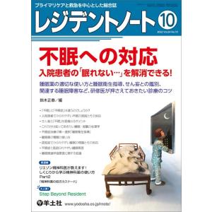 鈴木正泰 レジデントノート 2022 10(Vol.24 No.10) プライマリケアと救急を中心と...