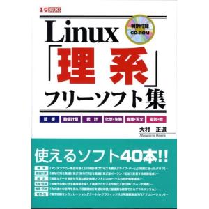 大村正道 Linux「理系」フリーソフト集 I/O BOOKS Book