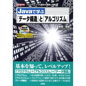 赤間世紀 Javaで学ぶ「データ構造」と「アルゴリズム」 プログラミングの基本の理論と実際 I/O ...