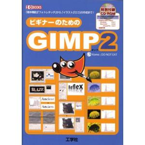Kome;DO NOT EAT ビギナーのためのGIMP2 「基本機能」「フォトレタッチ」から、「イ...