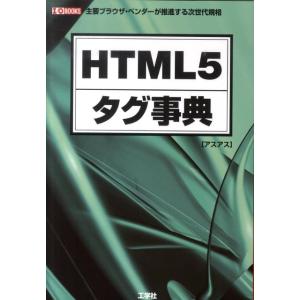 アスアス HTML5タグ事典 主要ブラウザ・ベンダーが推進する次世代規格 I/O BOOKS Boo...