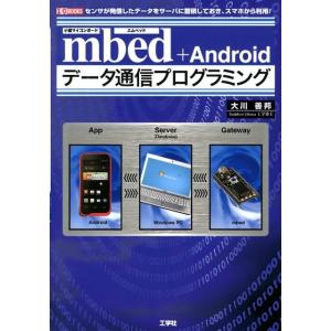 大川善邦 mbed+Androidデータ通信プログラミング センサが発信したデータをサーバに蓄積して...