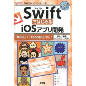 清水美樹 SwiftではじめるiOSアプリ開発 簡単な「GUIアプリ」をつくる! 「iOS8」+「X...