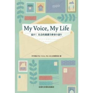 月刊福祉「My Voice,My Lif My Voice,My Life 届け!社会的養護当事者の...