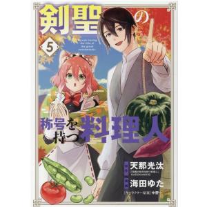 天那光汰 剣聖の称号を持つ料理人 5 マッグガーデンコミック COMIC