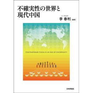 李春利 不確実性の世界と現代中国 Book