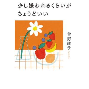 曽野綾子 少し嫌われるくらいがちょうどいい Book