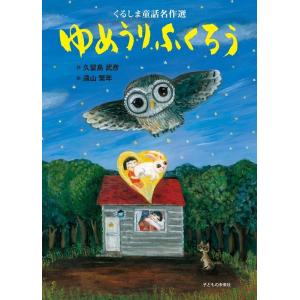 久留島武彦 ゆめうりふくろう くるしま童話名作選 Book