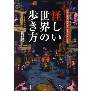 海東鷹也 怪しい世界の歩き方 かなり危ない海外旅行コミックエッセイ Book