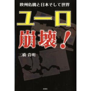 三橋貴明 ユーロ崩壊! 欧州危機と日本そして世界 Book