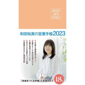 和田裕美 和田裕美の営業手帳(ローズピンク) 2023 W's Diary