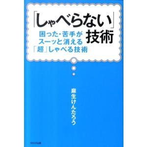 麻生けんたろう 「しゃべらない」技術 困った・苦手がスーッと消える「超」しゃべる技術 Book