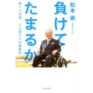 松本崇 負けてたまるか 車イス市長、どん底からの奮戦記 Book