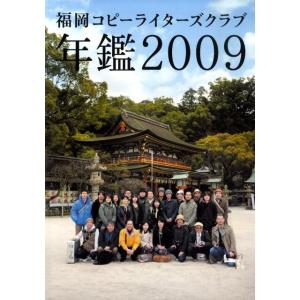 福岡コピーライターズクラブ年鑑 2009 Book