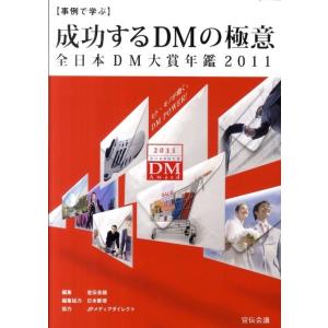 宣伝会議 成功するDMの極意 2011 事例で学ぶ 全日本DM大賞年鑑 宣伝会議Business B...