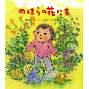 松谷みよ子 のはらの花にも Book 日本の絵本の商品画像