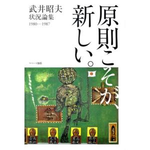 武井昭夫 原則こそが、新しい。 武井昭夫状況論集 1980-1987 Book