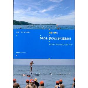 木村一彦 今こそ、子どもたちに遠泳を! 遠泳学事始 海で育てる生きる力と思いやり Book