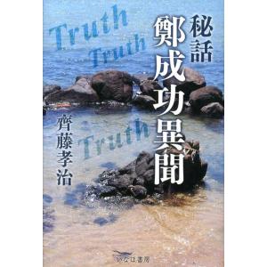 齋藤孝治 秘話鄭成功異聞 Book