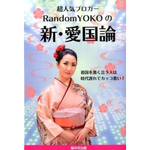YOKO 超人気ブロガーRandomYOKOの新・愛国論 Book