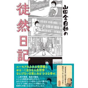 山田全自動 山田全自動の徒然日記 Book