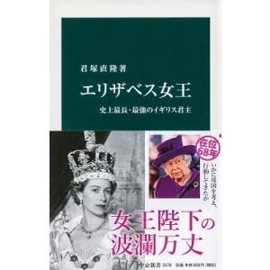 君塚直隆 エリザベス女王-史上最長・最強のイギリス君主 (中公新書) Book