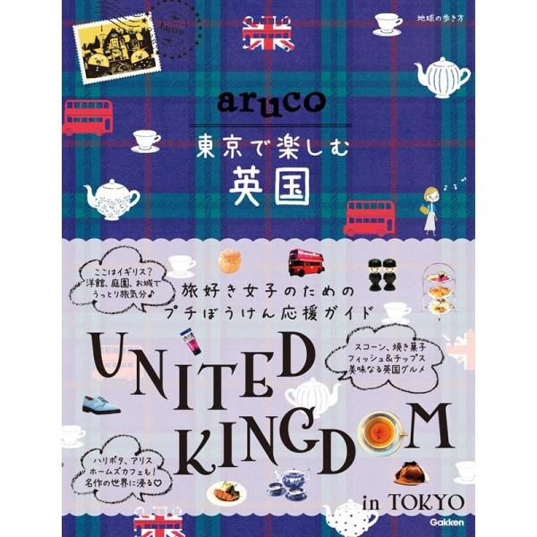 地球の歩き方編集室 東京で楽しむ英国 地球の歩き方aruco Book