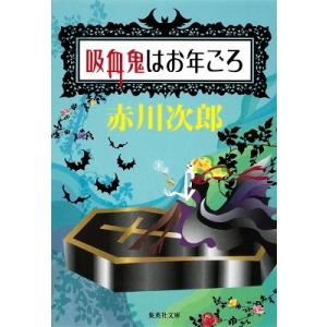 赤川次郎 吸血鬼はお年ごろ 集英社文庫 あ 6-37 Book｜タワーレコード Yahoo!店