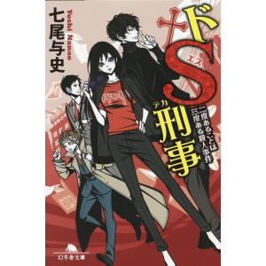七尾与史 ドS刑事 二度あることは三度ある殺人事件 幻冬舎文庫 な 29-8 Book