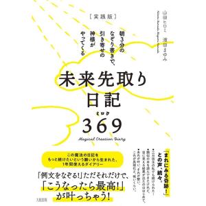 山田ヒロミ 【実践版】未来先取り日記369 朝3分のなぞり書きで、引き寄せの神様がやってくる Boo...