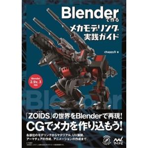chappy9 Blenderで作るメカモデリング実践ガイド Compass Creative Wo...
