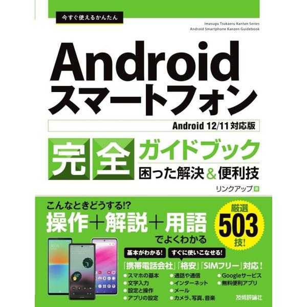 リンクアップ 今すぐ使えるかんたんAndroidスマートフォン完全ガイドブ Android 12/1...