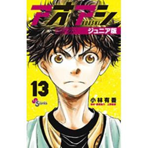 アオアシ　ジュニア版　1〜14巻　小林有吾 アオアシ ジュニア版 14 | 小林有吾 上野直彦 | 【試し読みあり
