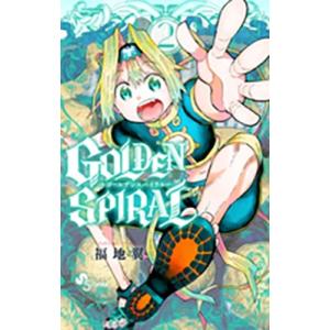 福地翼 GOLDEN SPIRAL 2 少年サンデーコミックス COMIC