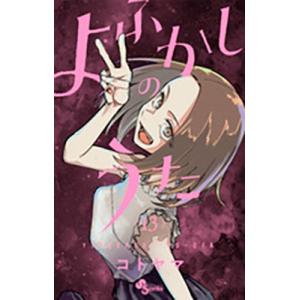 新品 / 特典あり よふかしのうた (1-20巻 全巻)[TORICO限定