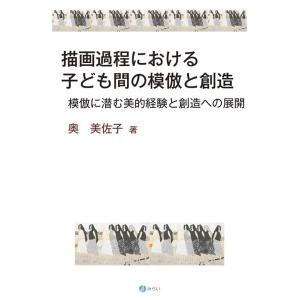 奥美佐子 描画過程における子ども間の模倣と創造 Book