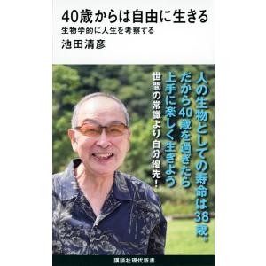 池田清彦 40歳から自由に生きるの買取情報