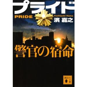 濱嘉之 プライド 警官の宿命 Book