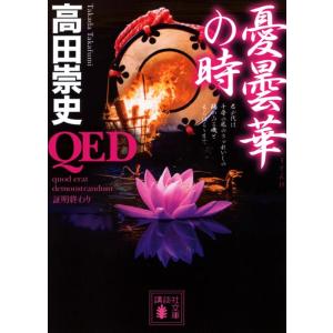 高田崇史 QED 憂曇華の時 講談社文庫 Book