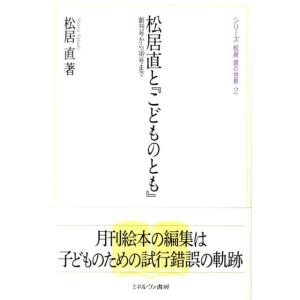 松居直 松居直と「こどものとも」 創刊号から149号まで シリーズ・松居直の世界 2 Book