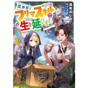 深見おしお 異世界をフリマスキルで生き延びます。〜いいね☆を集めてお手軽 EARTH STAR NO...